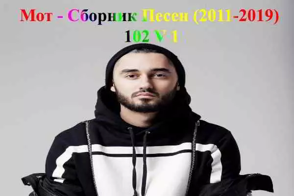 Мот - Песен Мот - Песен торрент