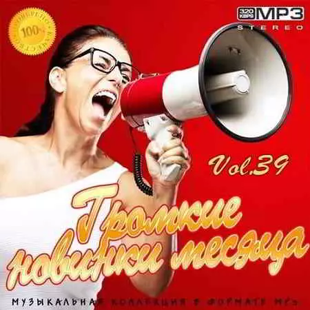 Громкие новинки месяца Vol.39 музыку скачать Громкие новинки месяца Vol.39 музыку торрент
