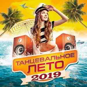 Танцевальное Лето 2019 музыку скачать Танцевальное Лето 2019 музыку торрент