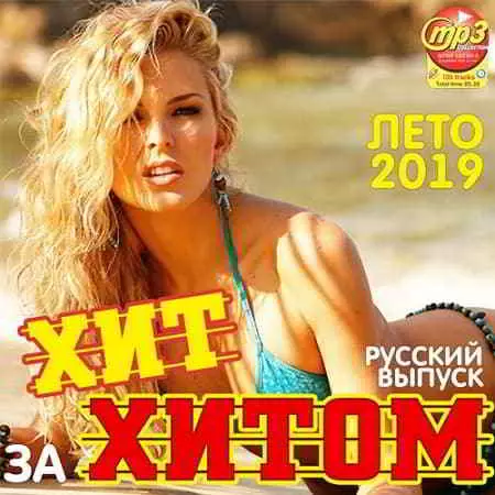 Хит за хитом. Русский выпуск музыку скачать Хит за хитом. Русский выпуск музыку торрент