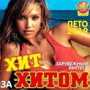 Хит за хитом. Зарубежный выпуск музыку скачать Хит за хитом. Зарубежный выпуск музыку торрент