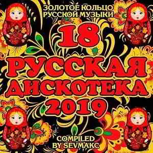 Русская Дискотека 18 Русская Дискотека 18 торрент