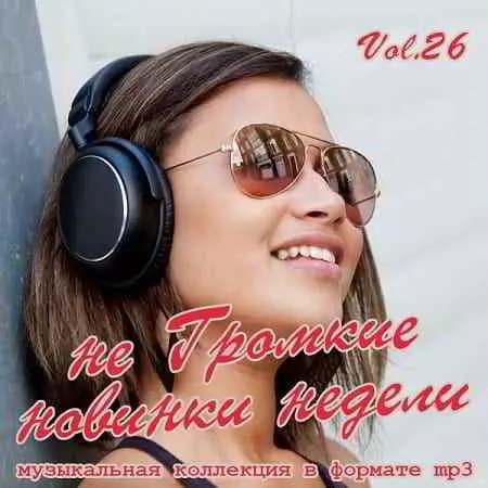 не Громкие новинки недели Vol.26 музыку скачать не Громкие новинки недели Vol.26 музыку торрент