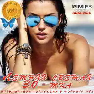 Летняя свежая 30-тка музыку скачать Летняя свежая 30-тка музыку торрент