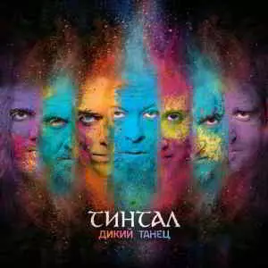 Тинтал - Дикий танец музыку скачать Тинтал - Дикий танец музыку торрент