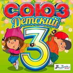 Союз Детский 3 Союз Детский 3 торрент