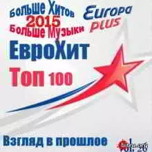 Europa Plus Euro Hit Top-100 Взгляд в прошлое vol.26 музыку скачать Europa Plus Euro Hit Top-100 Взгляд в прошлое vol.26 музыку торрент