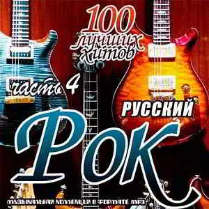 Русский рок. 100 лучших хитов часть 4 музыку скачать Русский рок. 100 лучших хитов часть 4 музыку торрент