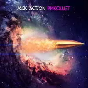 Jack Action - Рикошет музыку скачать Jack Action - Рикошет музыку торрент
