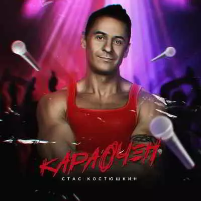 Стас Костюшкин - Караочен музыку скачать Стас Костюшкин - Караочен музыку торрент