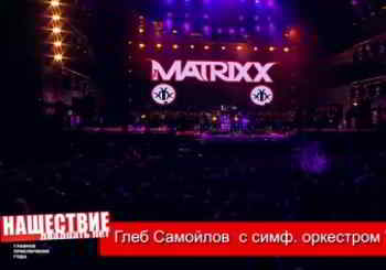 Глеб Самойлoff The Matrixx с симфоническим оркестром Глобалис - Нашествие скачать Сборник песен торрент