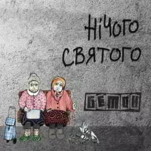 Бетон - Нічого святого музыку скачать Бетон - Нічого святого музыку торрент