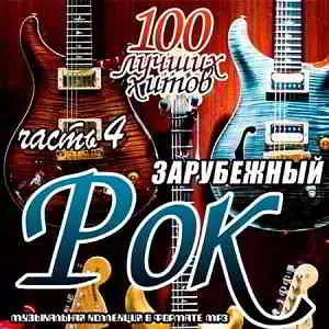 Зарубежный рок. 100 лучших хитов часть 4 музыку скачать Зарубежный рок. 100 лучших хитов часть 4 музыку торрент