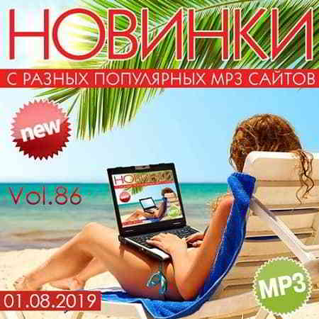 Новинки С Разных Популярных MP3 Сайтов Vol.86 скачать Сборник песен торрент