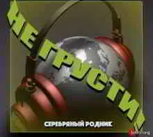 Серебряный Родник - Не грусти Серебряный Родник - Не грусти торрент