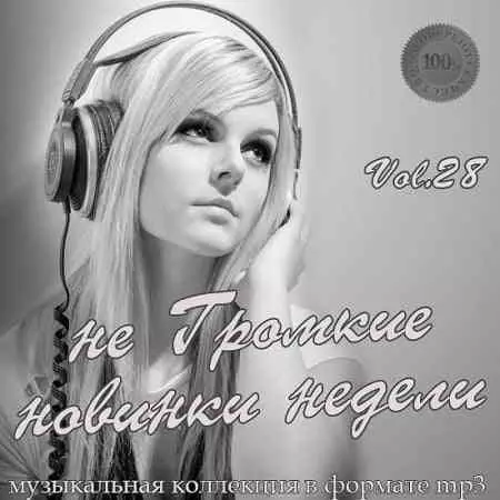 не Громкие новинки недели Vol.28 музыку скачать не Громкие новинки недели Vol.28 музыку торрент