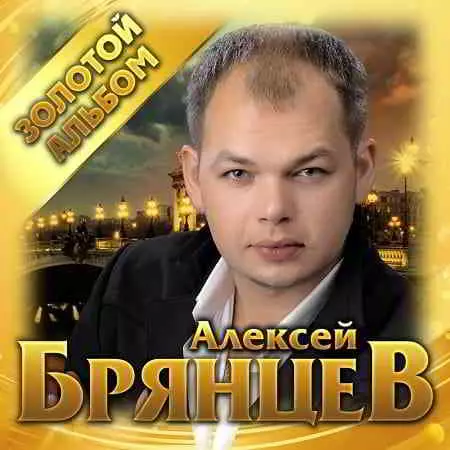 Алексей Брянцев - Золотой альбом Алексей Брянцев - Золотой альбом торрент