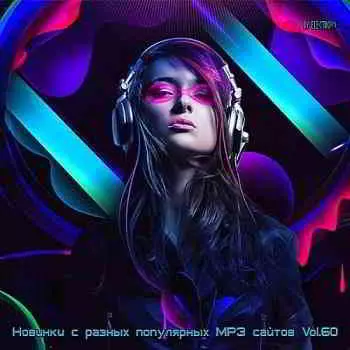 Новинки С Разных Популярных MP3 Сайтов Vol.60 музыку скачать Новинки С Разных Популярных MP3 Сайтов Vol.60 музыку торрент