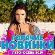 Горячие новинки лето-осень 2019 музыку скачать Горячие новинки лето-осень 2019 музыку торрент