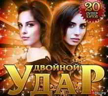 Двойной удар музыку скачать Двойной удар музыку торрент