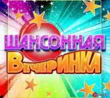 Шансонная вечеринка музыку скачать Шансонная вечеринка музыку торрент