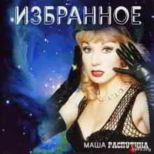 Маша Распутина - Избранное музыку скачать Маша Распутина - Избранное музыку торрент