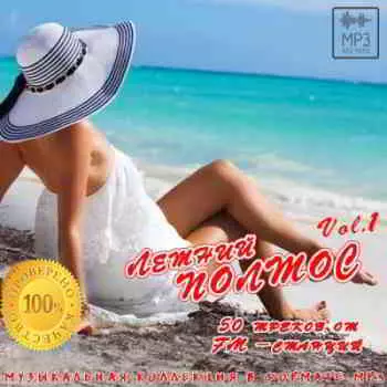 Летний Полтос - 50 треков от FM-станций vol.1 Летний Полтос - 50 треков от FM-станций vol.1 торрент