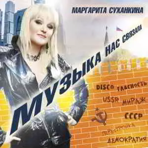 Маргарита Суханкина - Музыка нас связала музыку скачать Маргарита Суханкина - Музыка нас связала музыку торрент