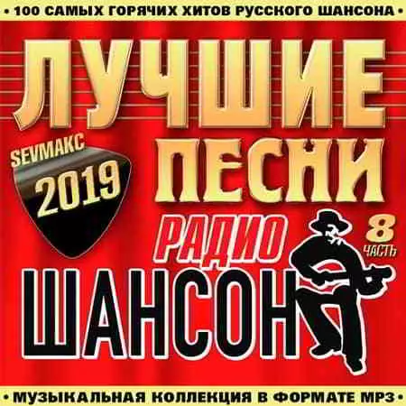 Лучшие Песни Радио Шансон часть 8 музыку скачать Лучшие Песни Радио Шансон часть 8 музыку торрент