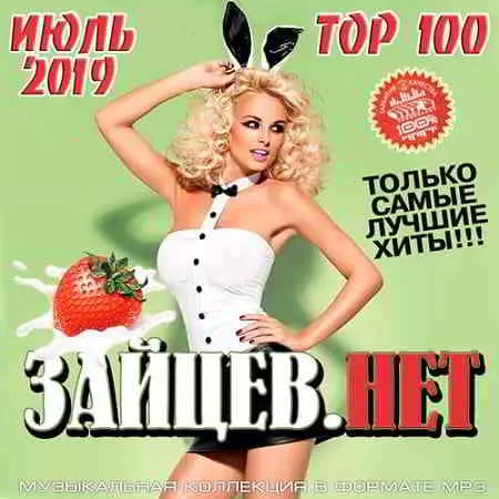 Top 100 Зайцев.Нет Июль музыку скачать Top 100 Зайцев.Нет Июль музыку торрент