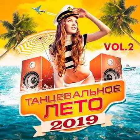 Танцевальное Лето 2019 Vol.2 музыку скачать Танцевальное Лето 2019 Vol.2 музыку торрент
