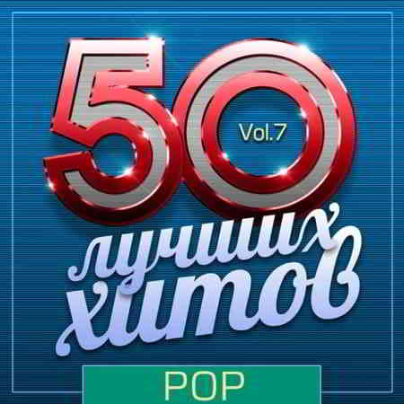 50 Лучших Хитов - Pop Vol.7 скачать торрент файл