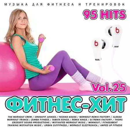 Фитнес - Хит Vol.25 Фитнес - Хит Vol.25 торрент