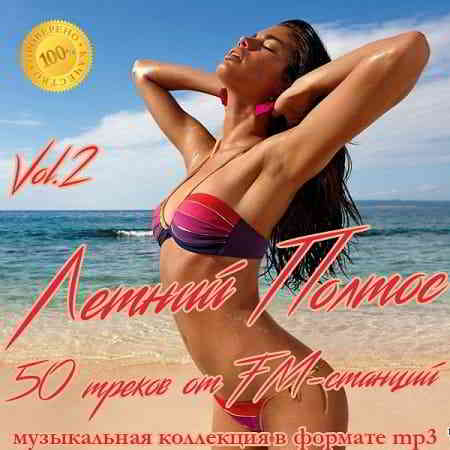 Летний Полтос - 50 треков от FM-станций Vol.2 скачать торрент файл