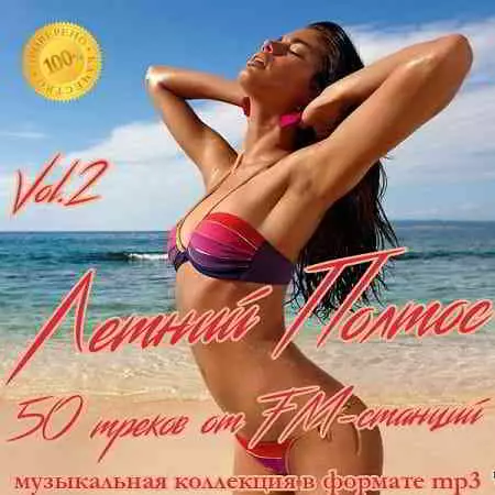 Летний Полтос - 50 треков от FM-станций Vol.2 музыку скачать Летний Полтос - 50 треков от FM-станций Vol.2 музыку торрент