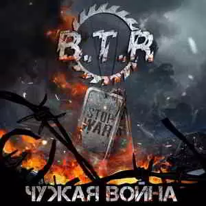 B.T.R - Чужая война музыку скачать B.T.R - Чужая война музыку торрент