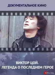 Виктор Цой группа Кино - Дискография музыку скачать Виктор Цой группа Кино - Дискография музыку торрент