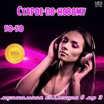 Старое-по-новому 50-50 музыку скачать Старое-по-новому 50-50 музыку торрент