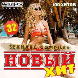 Новый Хит 32 MP3 скачать Сборник песен торрент