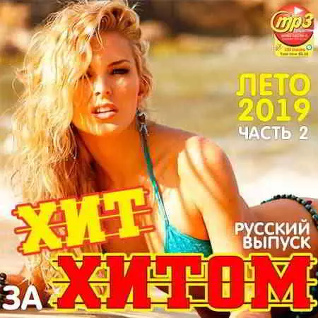 Хит за хитом. Русский выпуск Часть 2 музыку скачать Хит за хитом. Русский выпуск Часть 2 музыку торрент