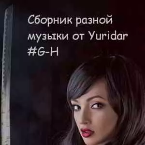 Понемногу отовсюду - разной музыки от Yuridar #G-H музыку скачать Понемногу отовсюду - разной музыки от Yuridar #G-H музыку торрент