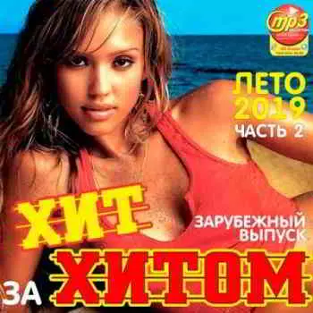 Хит за хитом Зарубежный выпуск Часть 2 музыку скачать Хит за хитом Зарубежный выпуск Часть 2 музыку торрент