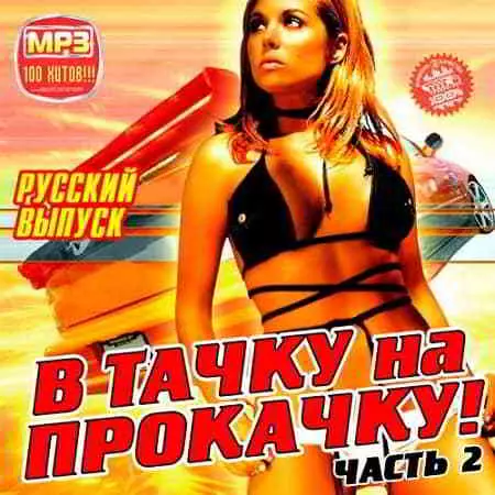 В Тачку на Прокачку Русский выпуск 2 музыку скачать В Тачку на Прокачку Русский выпуск 2 музыку торрент