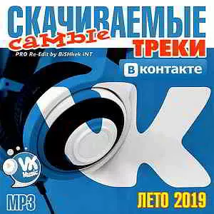 Самые cкачиваемые треки ВКонтакте- Summer 2019 музыку скачать Самые cкачиваемые треки ВКонтакте- Summer 2019 музыку торрент