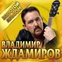 Владимир Ждамиров - Золотой альбом Владимир Ждамиров - Золотой альбом торрент