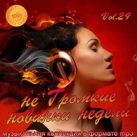 Не Громкие Новинки Недели Vol.29 музыку скачать Не Громкие Новинки Недели Vol.29 музыку торрент