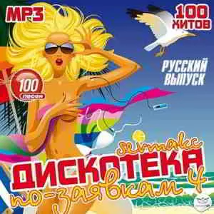 Дискотека по-заявкам 4. Русский выпуск музыку скачать Дискотека по-заявкам 4. Русский выпуск музыку торрент