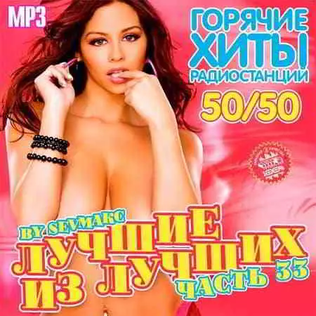 Лучшие из лучших. Горячие хиты радиостанций. Часть 33 музыку скачать Лучшие из лучших. Горячие хиты радиостанций. Часть 33 музыку торрент