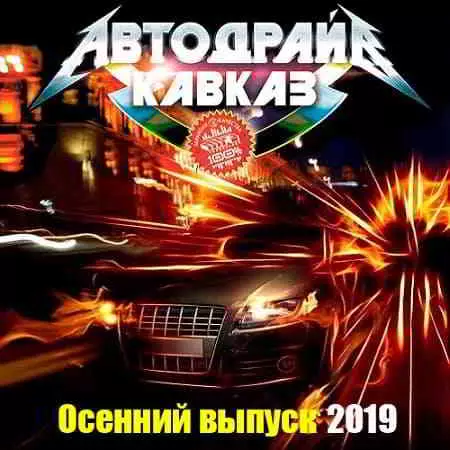 Автодрайв Кавказ. Осенний выпуск Автодрайв Кавказ. Осенний выпуск торрент