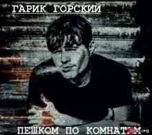 Гарик Горский - Пешком по комнатам Гарик Горский - Пешком по комнатам торрент